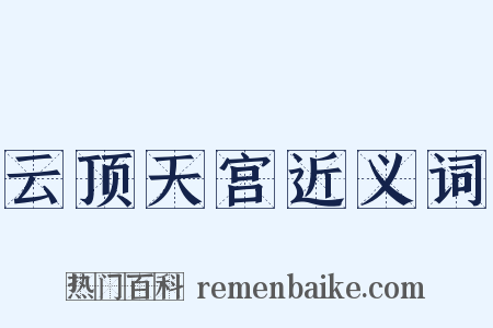 云顶天宫近义词是什么意思的图片
